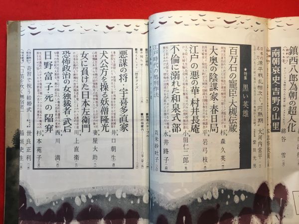 雑誌「人物往来 歴史読本12月号 特集 黒い英雄」昭和36年刊 泰山哲之(作家)編 人物往来社 大槻伝蔵 春日局 村井長庵 和泉式部 宇喜多直家_画像2