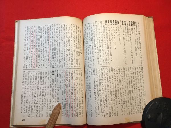 古本「チャタレイ夫人の戀人に関する公判ノート Ⅳ」バラ 昭和27年刊 小澤武二(共同通信社司法記者)編 猥藝文書 性愛が主題 被告側が敗訴し_赤線引きあり 猥藝文