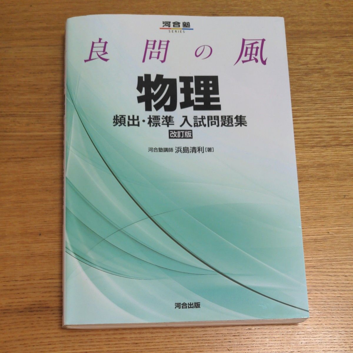 良問の風物理頻出・標準入試問題集 （河合塾ＳＥＲＩＥＳ） （改訂版） 浜島清利／著