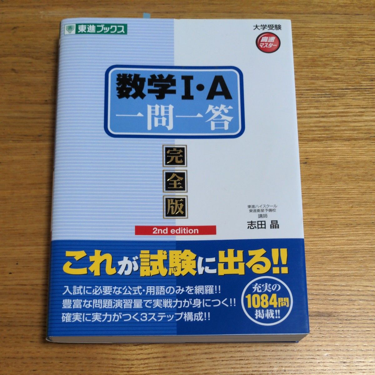 数学１・Ａ一問一答　完全版 （東進ブックス　大学受験高速マスターシリーズ） （２ｎｄ　ｅｄｉｔｉｏｎ） 志田晶／著