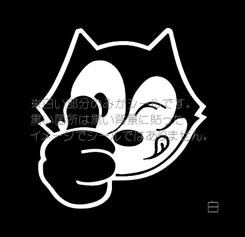 【カッティング ステッカー シール デカール】 Felix the Cat フェリックスザキャット フィリックス シボレー #gd_白。黒い背景に貼ったイメージ画像です。