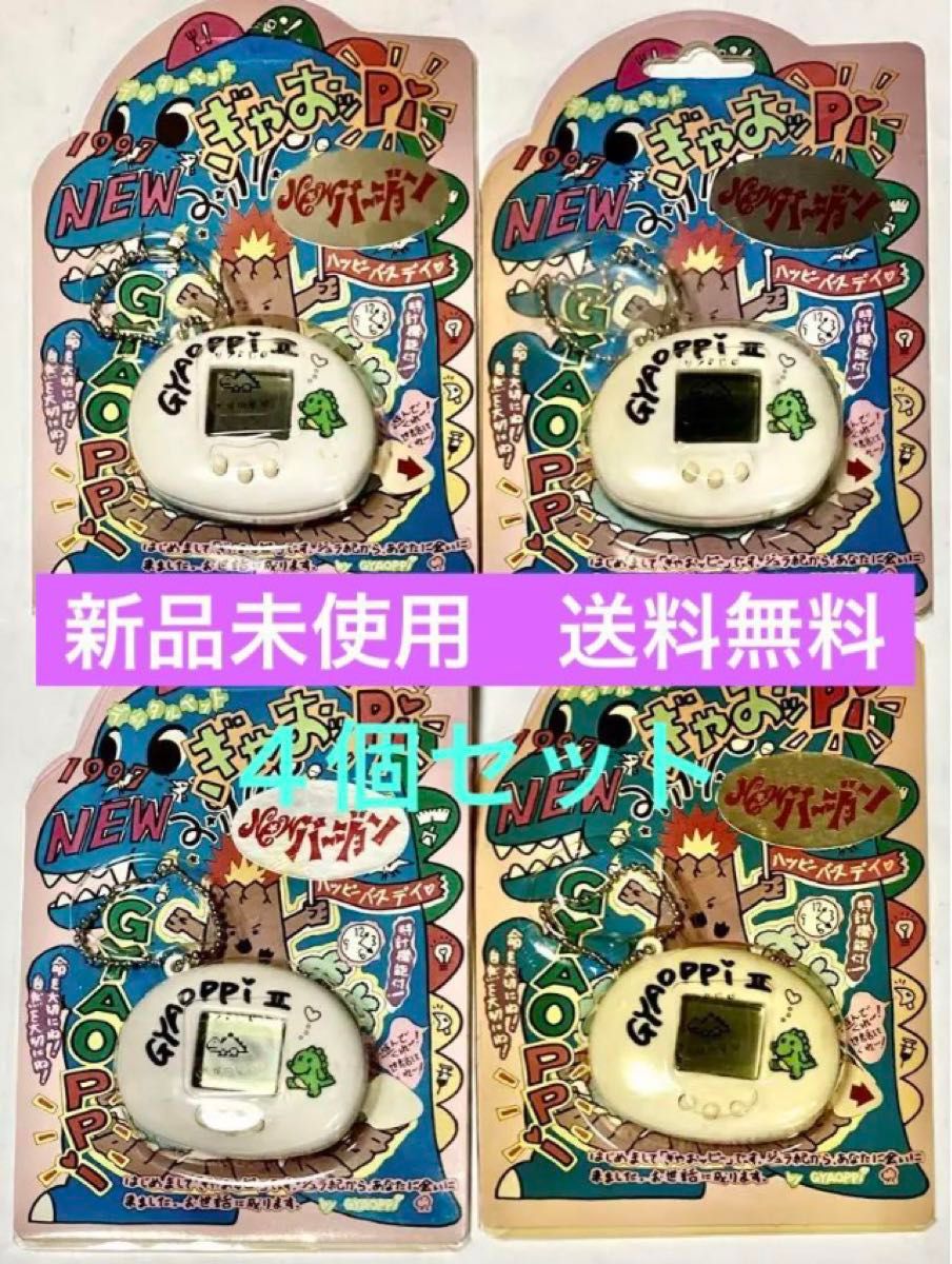 ③新品未開封 育成ゲーム/NEWぎゃおッpi/4個セット/経年劣化 ③新品未開封 育成ゲーム/NEWぎゃおッpi/4個セット/経年劣化