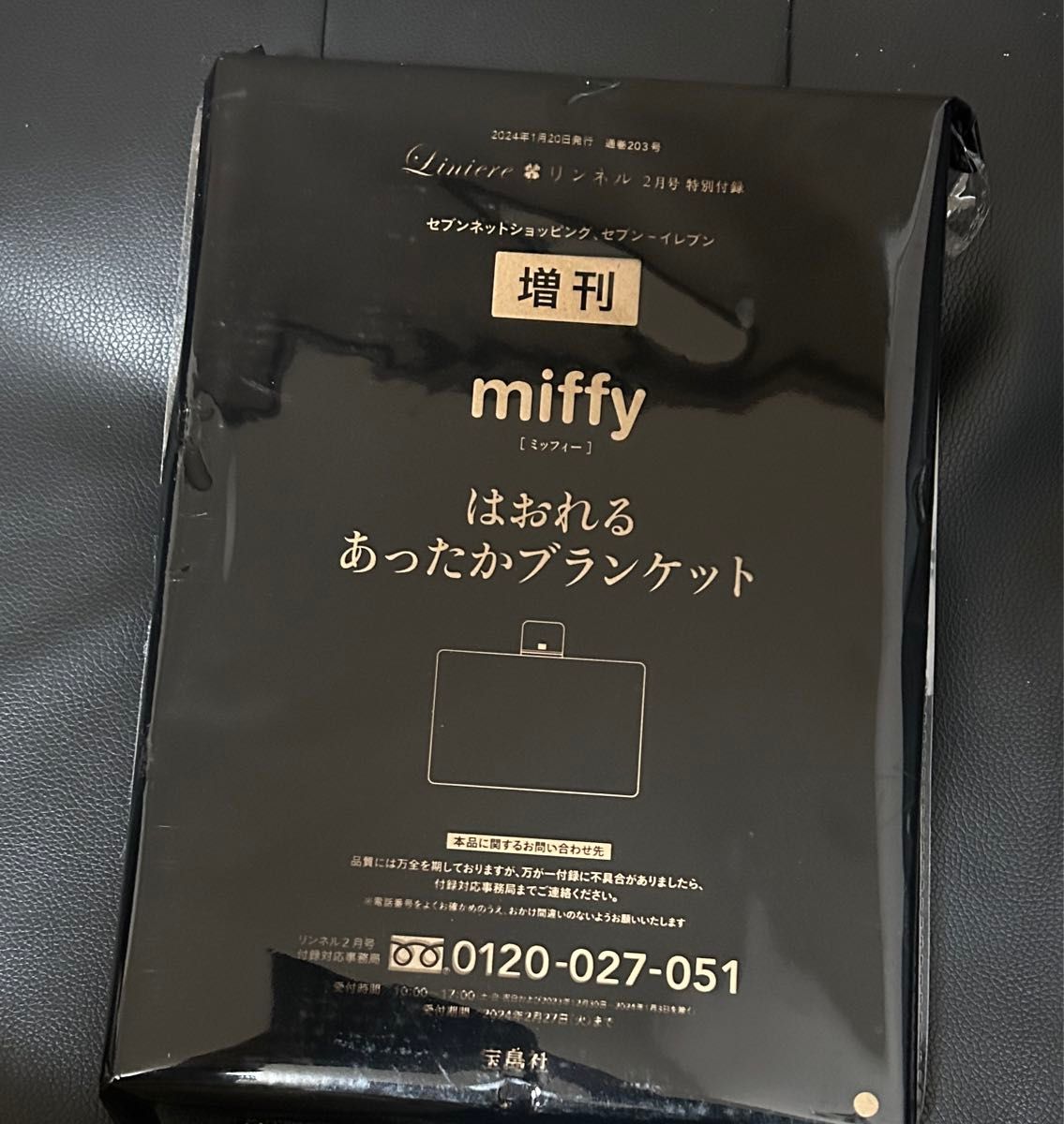 リンネル 2024年 2月号 増刊 付録　miffy はおれるあったかブランケット！