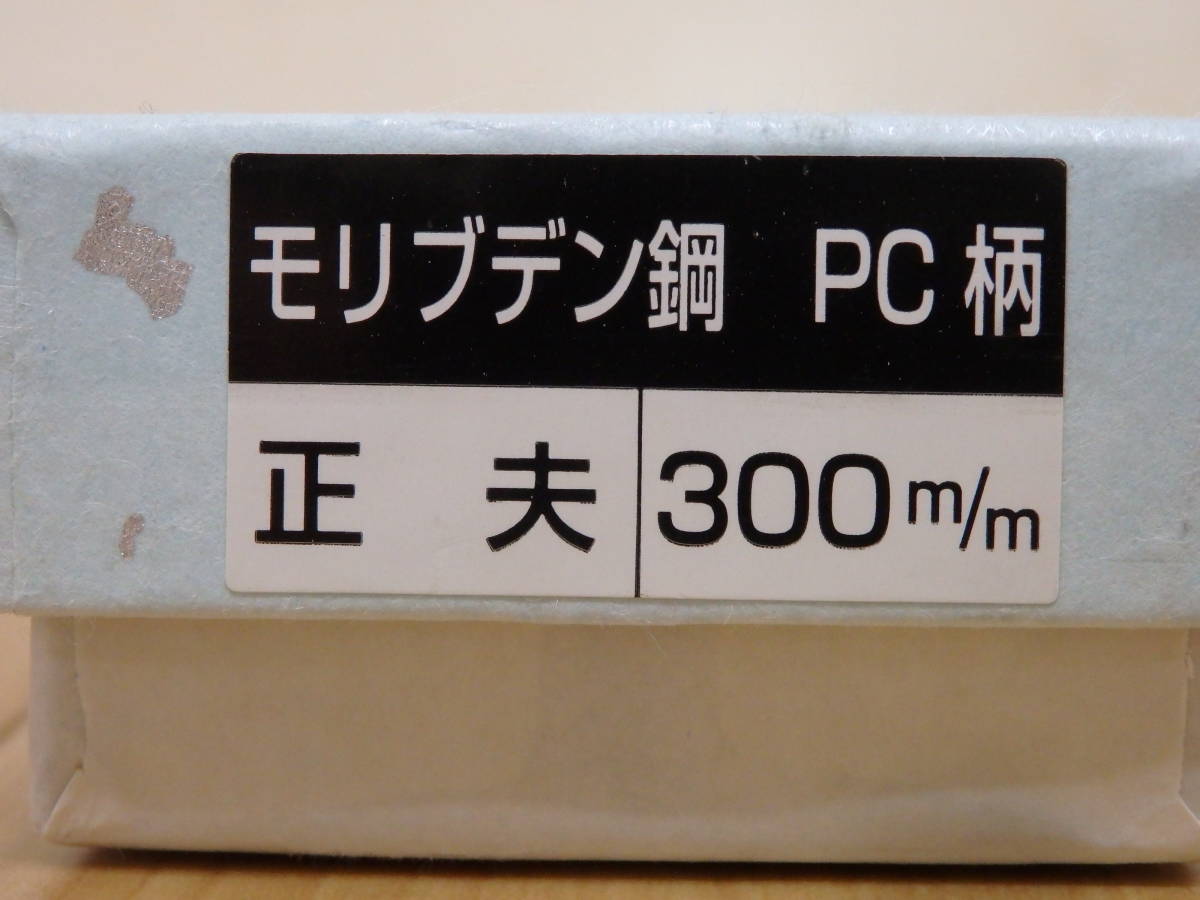 F35-6.2) 堺 孝行 　モリブデン鋼　正夫　300mm　PC柄　未使用品　青木刃物製作所_画像10