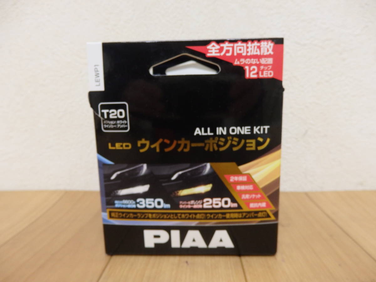 T8-6.2) PIAA　LED ウインカーポジションバルブ　T20　LEWP1　未使用品　箱破れあり　送料350円～　全方向拡散_画像1