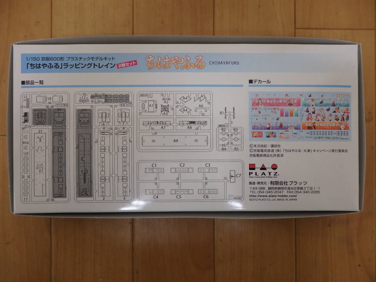 F1-6.2) 1/150 京阪電気鉄道 京阪600形　ちはやふる ラッピングトレイン　プラスチックモデルキット　KO-2　PLATZ_画像5