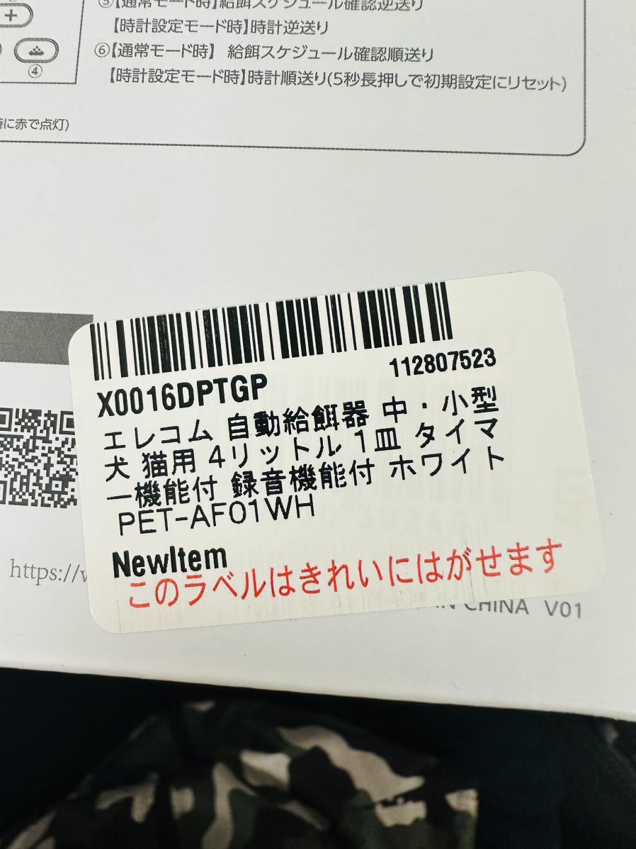 エレコム 自動給餌器 中・小型犬 猫用 4リットル 1皿 タイマー機能付 録音機能付 ホワイト PET-AF01WH 未使用未開封品_画像8