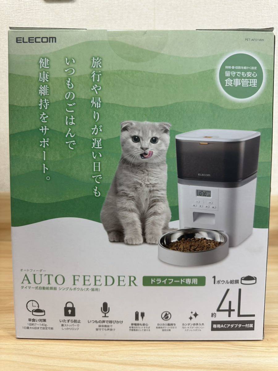 エレコム 自動給餌器 中・小型犬 猫用 4リットル 1皿 タイマー機能付 録音機能付 ホワイト PET-AF01WH 未使用未開封品_画像9