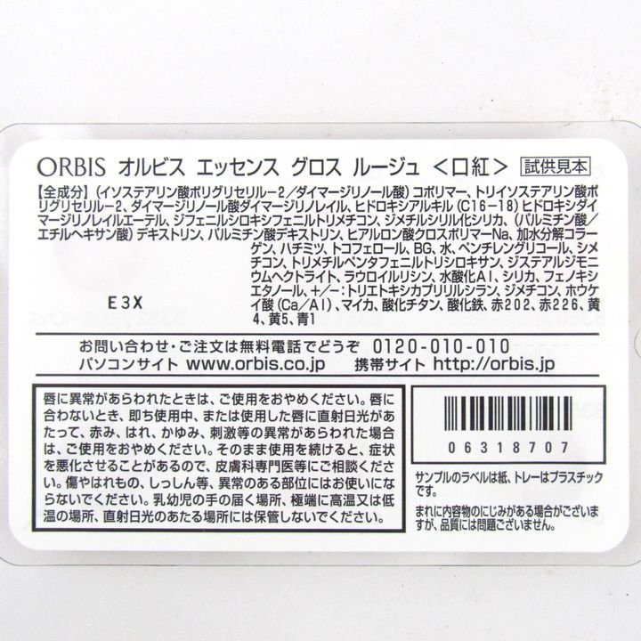 オルビス 口紅 サンプル品 3点セット グロスルージュ A/B 未使用 まとめて コスメ レディース ORBIS_画像2