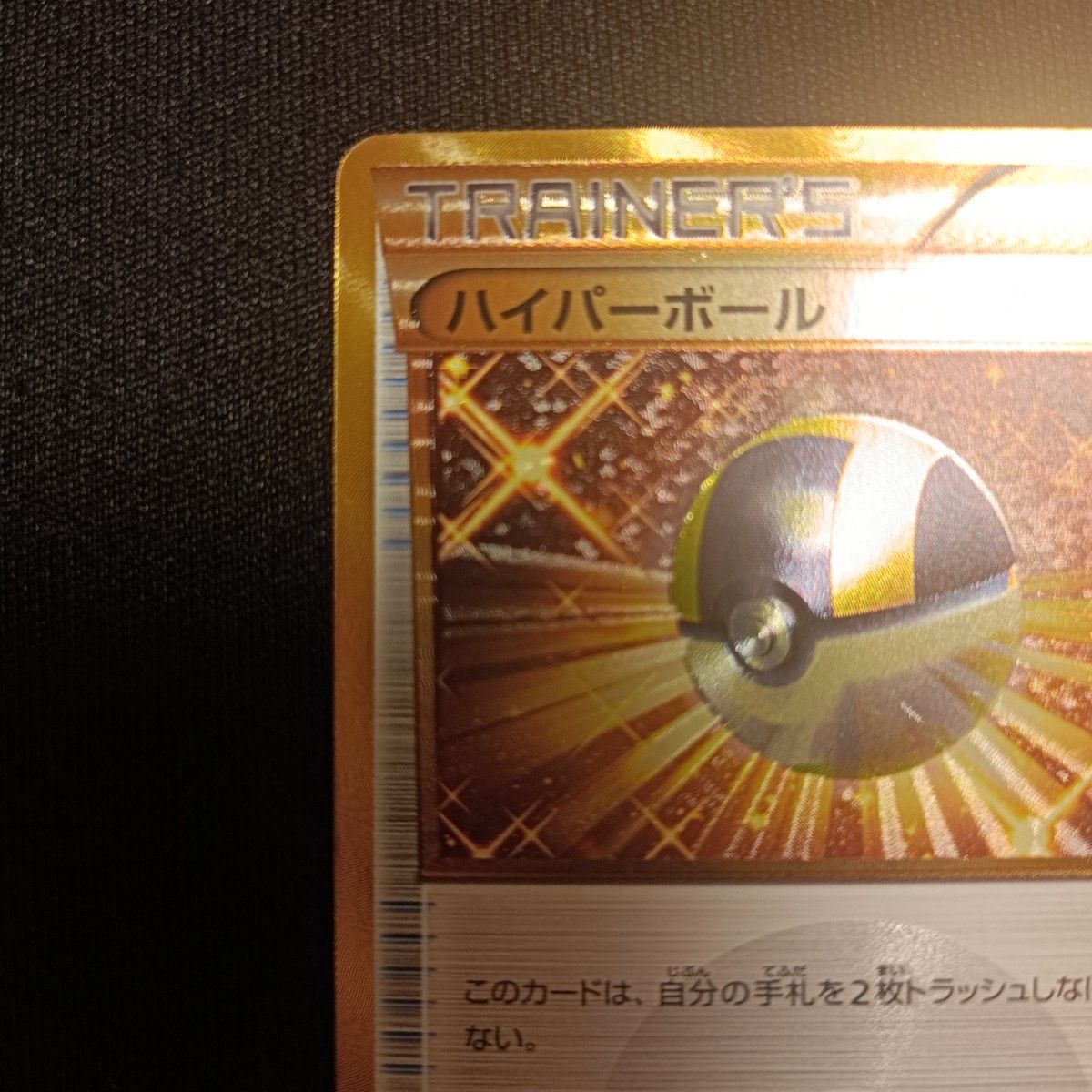 状態特価 ポケモンカード ポケカ ハイパーボール UR 1ED BW8 状態特価 ポケモンカード ポケカ ハイパーボール UR 1ED BW8