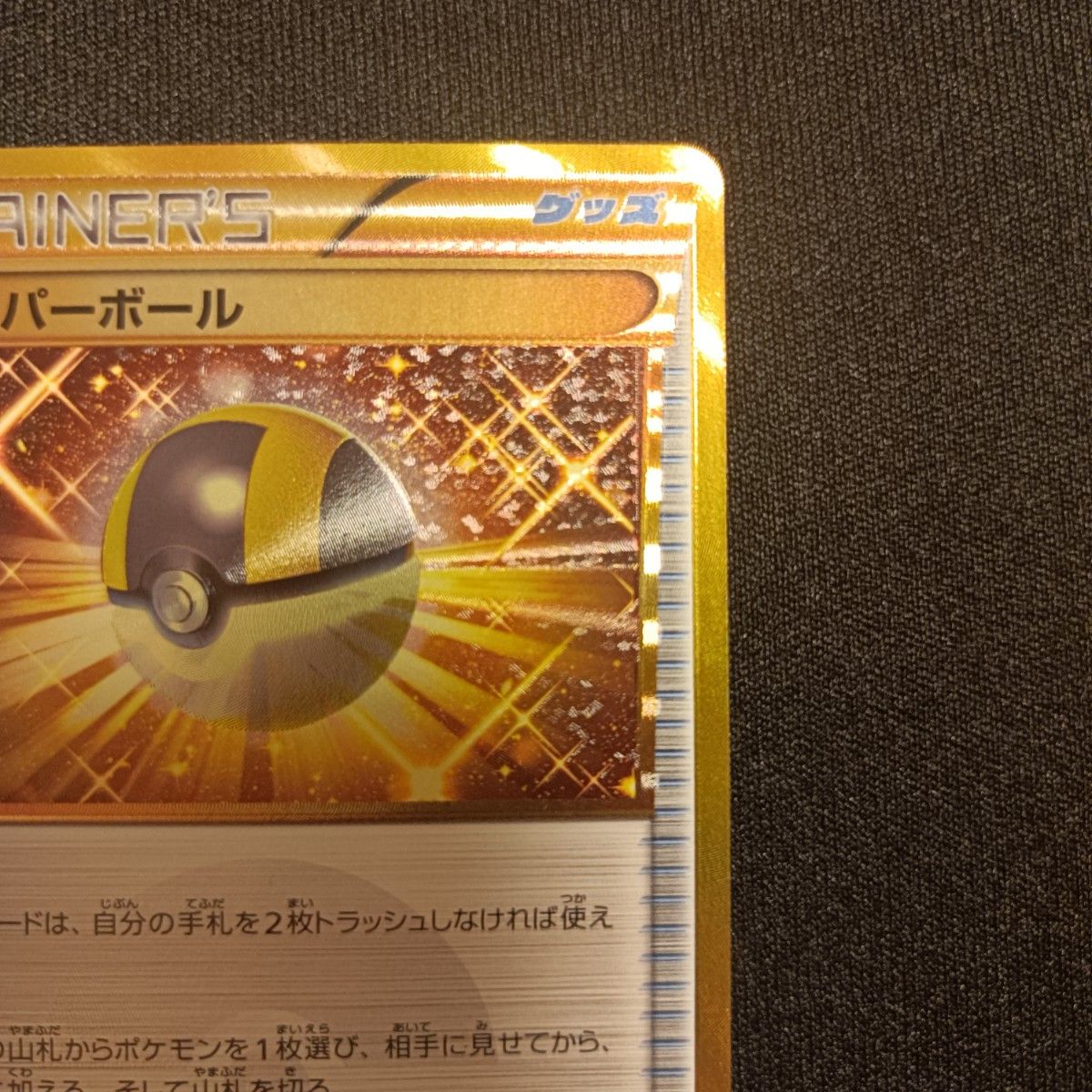 状態特価 ポケモンカード ポケカ ハイパーボール UR 1ED BW8 状態特価 ポケモンカード ポケカ ハイパーボール UR 1ED BW8