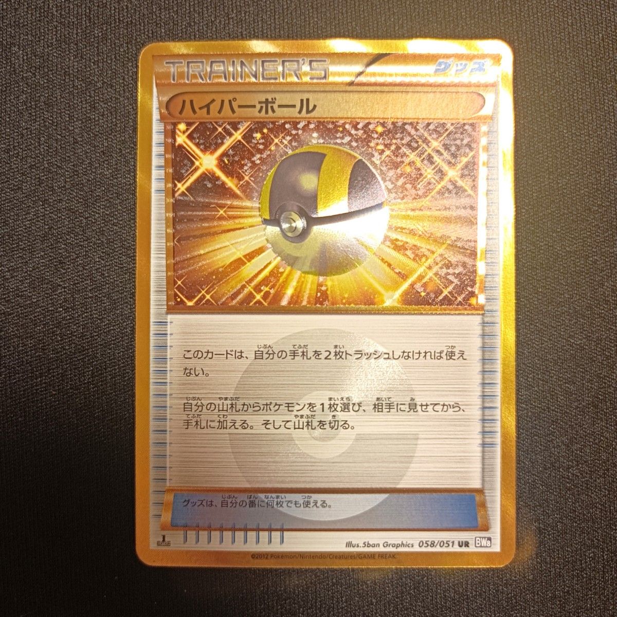 状態特価 ポケモンカード ポケカ ハイパーボール UR 1ED BW8 状態特価 ポケモンカード ポケカ ハイパーボール UR 1ED BW8
