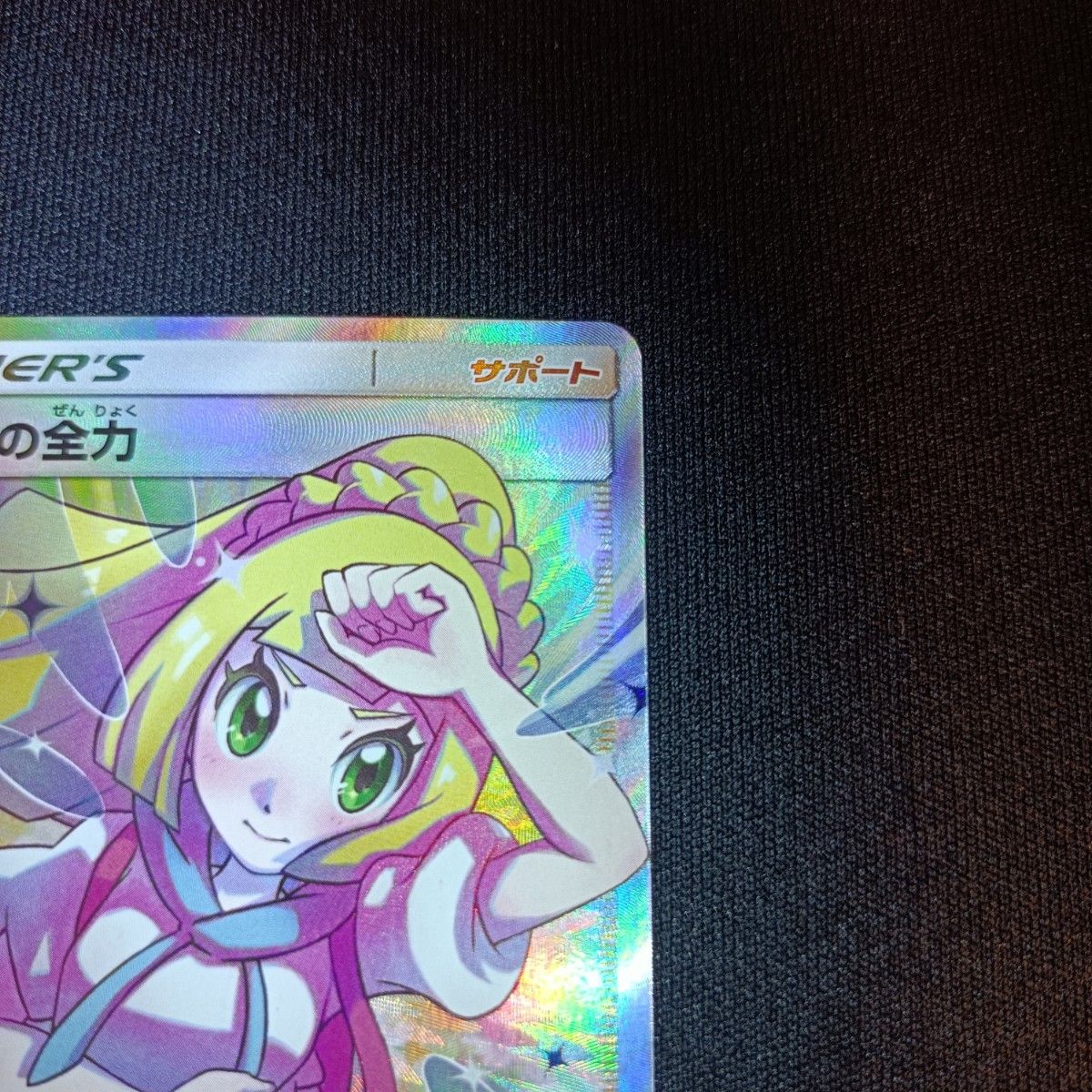 ポケモンカード ポケカ リーリエの全力 SR|Yahoo!フリマ(旧 ポケモンカード ポケカ リーリエの全力 SR|Yahoo!フリマ(旧