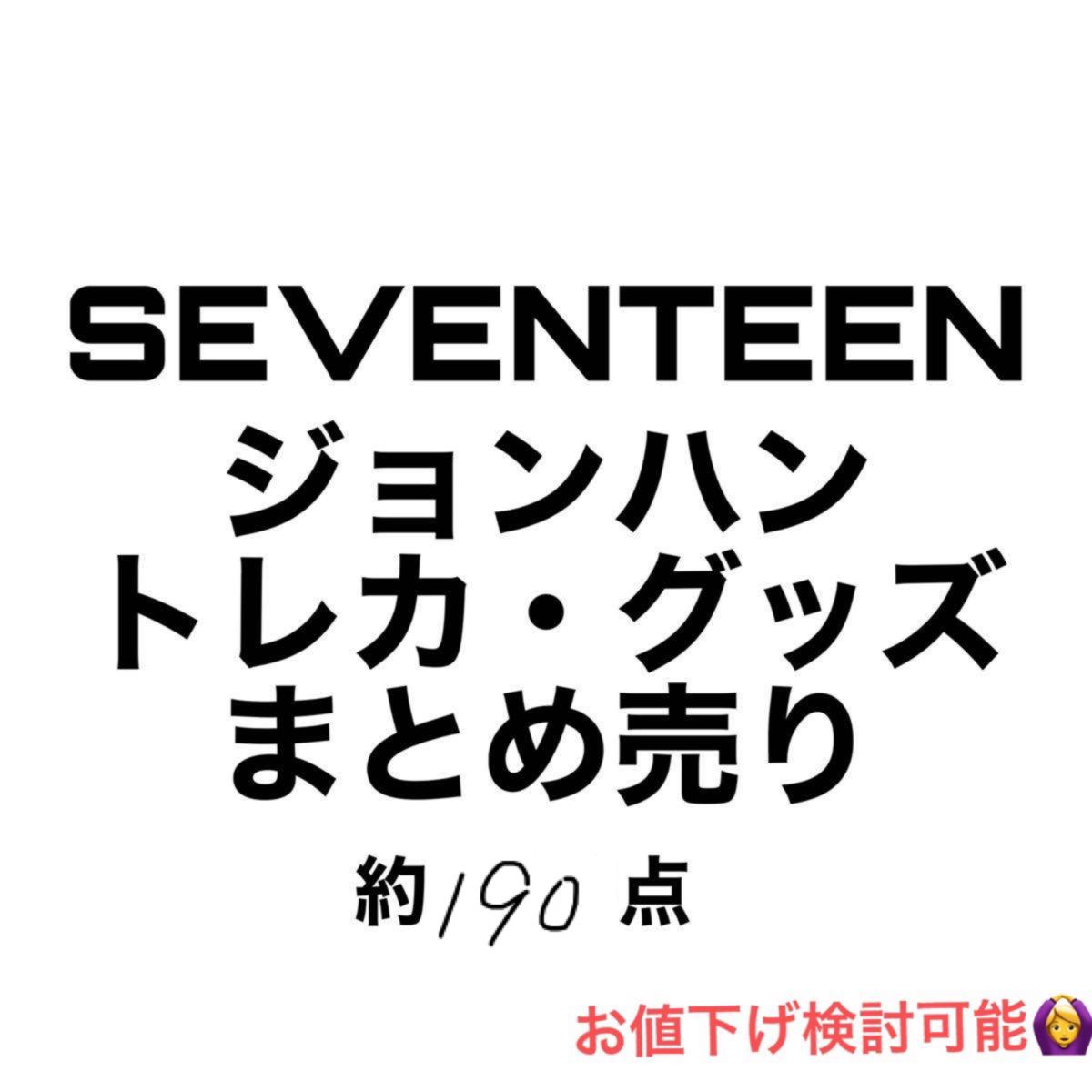 SEVENTEEN ジョンハン まとめ売り