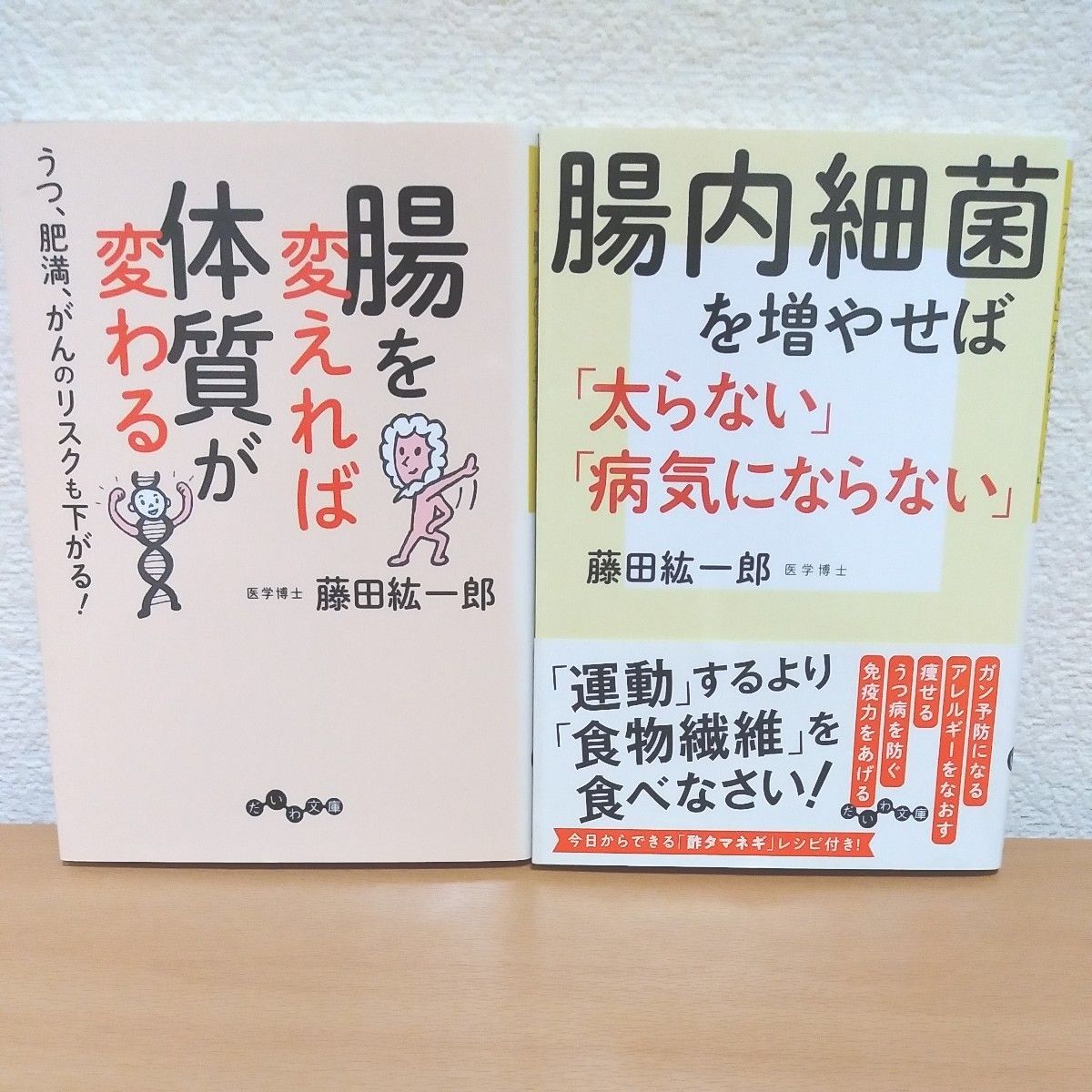 腸内細菌を増やせば「太らない」「病気にならない」 著腸を変えれば体質が変わる　うつ、肥満、がんのリスクも下がる！　2冊セット