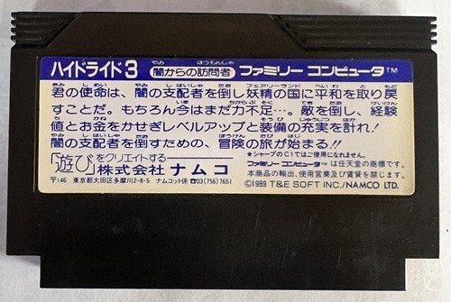 JM17【送料無料】 ファミコン ハイドライド3 ソフトのみの画像2