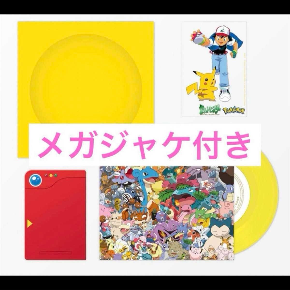 めざせポケモンマスター ／ ひゃくごじゅういち 【完全生産限定盤】特典付き