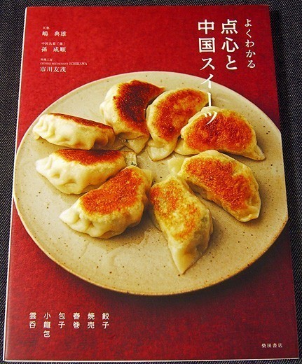 ★良品★よくわかる点心と中国スイーツ｜レシピ集 餃子 シュウマイ 小籠包 菓子 デザート マンゴープリン 杏仁豆腐 胡麻団子#d○_落丁（ページ抜け）はありません