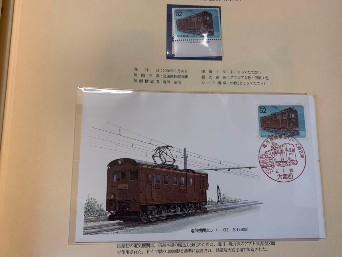電気機関車シリーズ 切手コレクション
