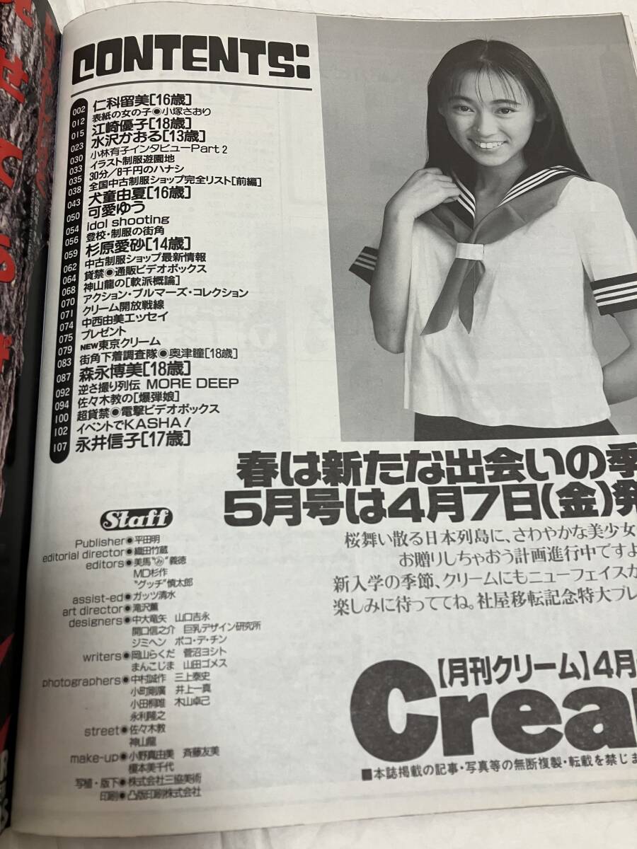 Cream クリーム 1995年4月号 小塚さおり 仁科留美 水沢かおる 江崎優子 犬童由夏 永井信子 杉原愛砂 森永博美 奥津瞳の画像3