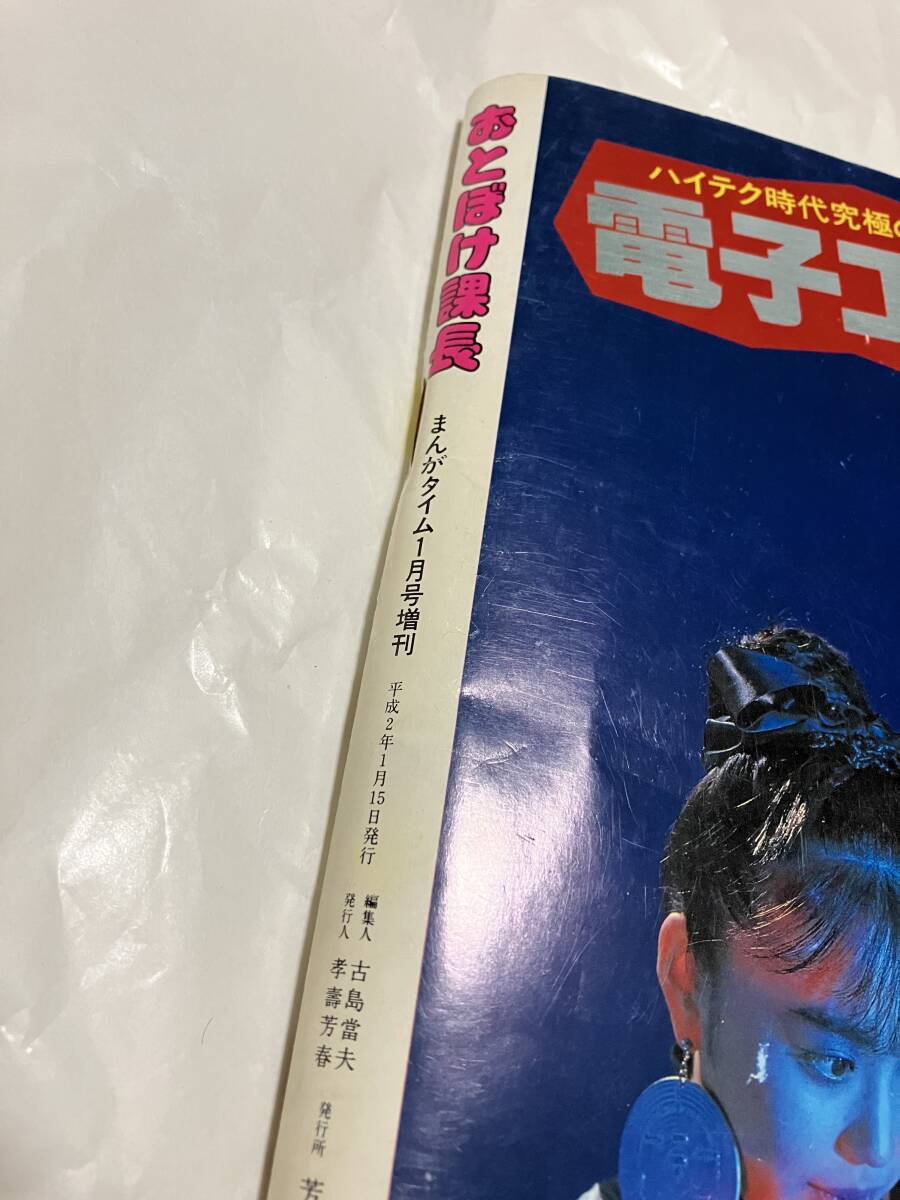 おとぼけ課長　まんがタイム1月号増刊　1990年　1月号　植田まさし　レトロ_画像3