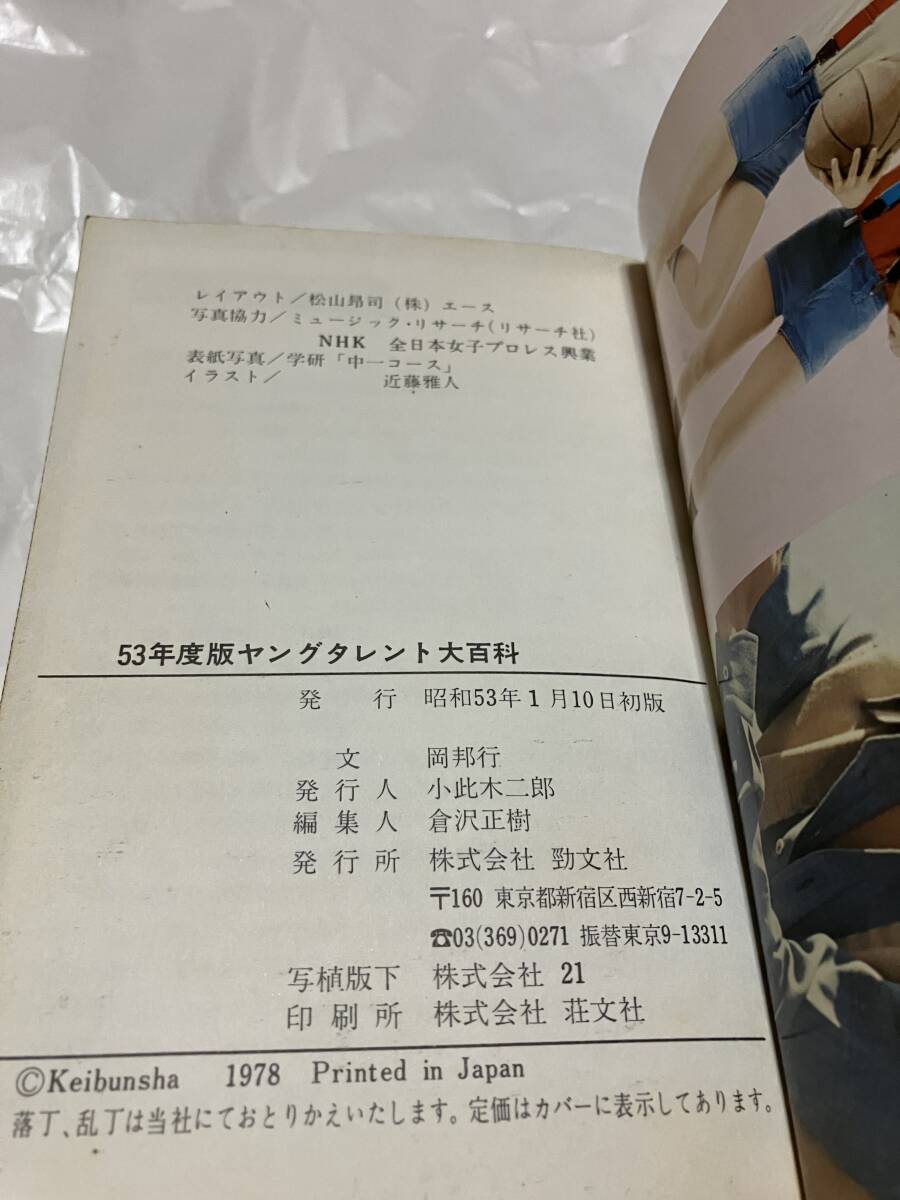 初版ヤングタレント大百科 昭和53年度版 ケイブンシャ1978年 レトロ 昭和の画像5