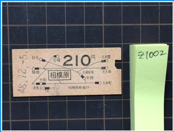 z1002【鉄道切符 硬券】地図【相模原　210円区間　48.12.5】_頁下部に追加画像有。