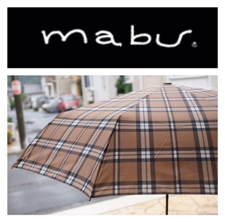 【mabuマブ／未使用訳あり】折りたたみ傘 雨傘 オートオープンクローズ 自動開閉／在庫処分セール！／MBU-GMAM2／チェック柄／QG000266の画像1