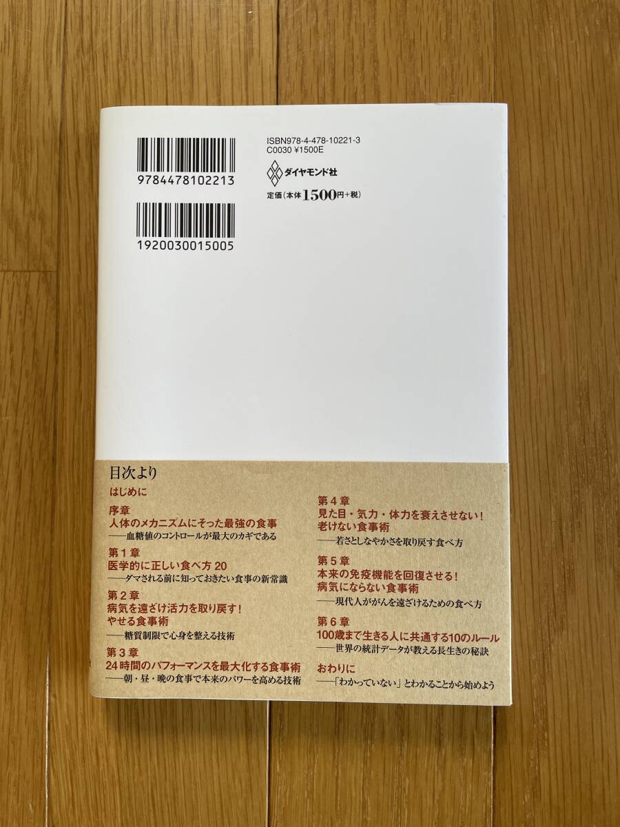 超美品【医者が教える食事術　最強の教科書】牧田善二　ダイヤモンド社_画像2