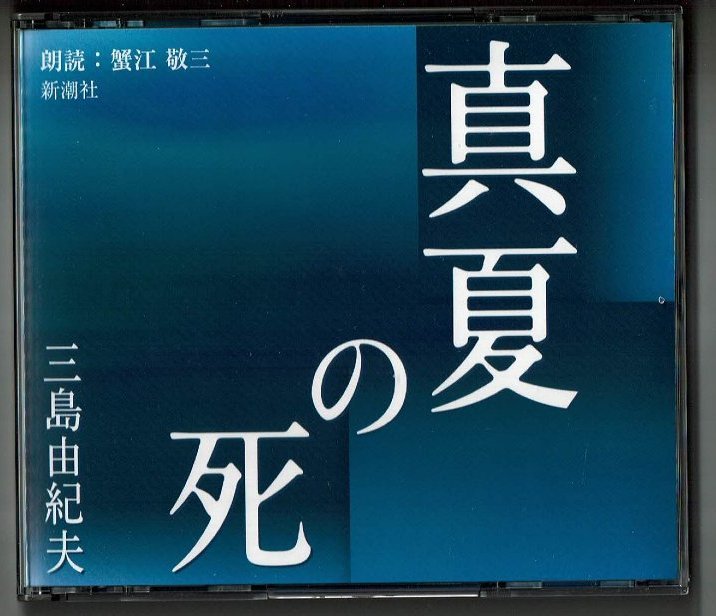 朗読２CD☆真夏の死/三島由紀夫　朗読：蟹江敬三　新潮社 _画像1