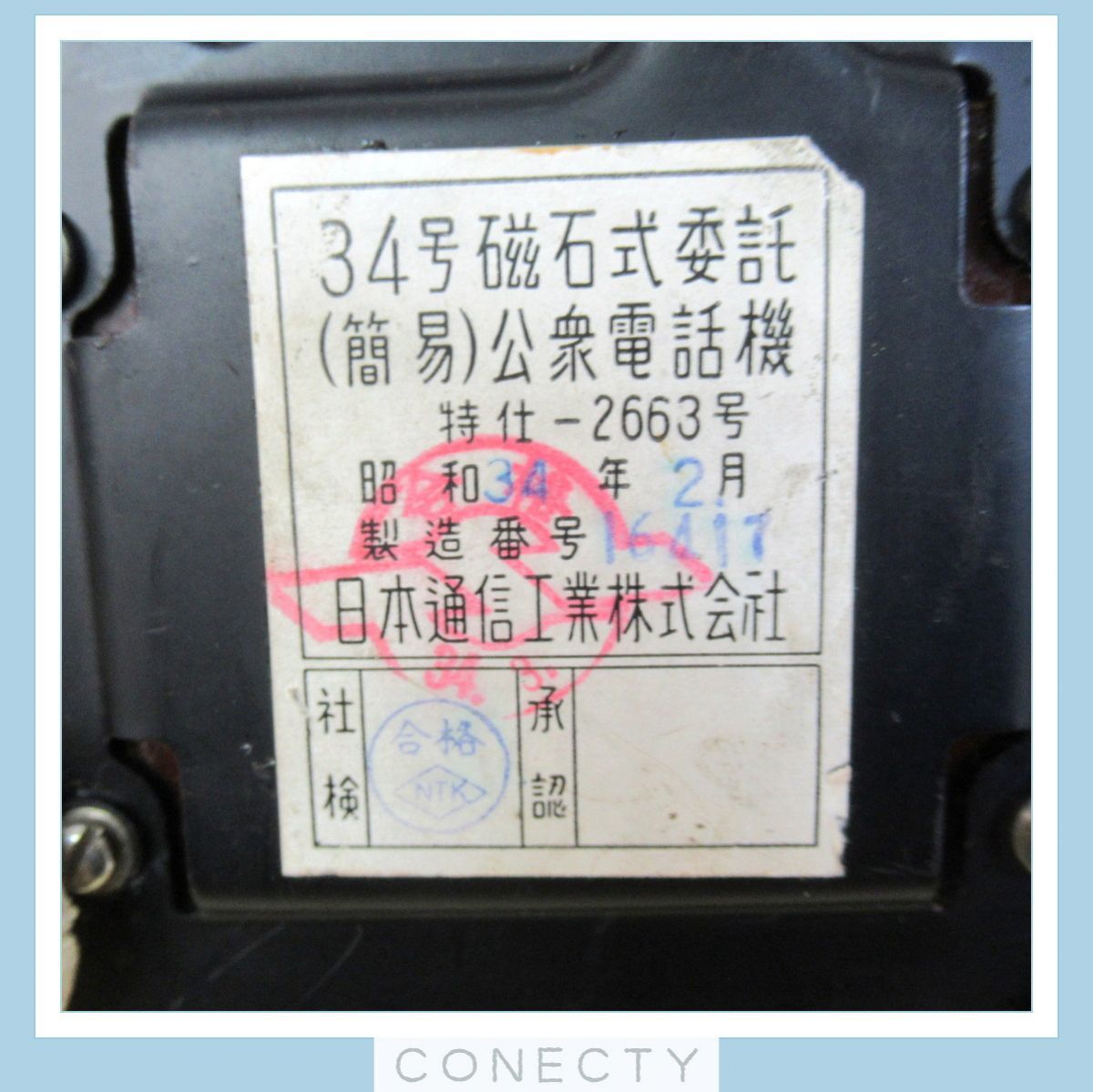 希少品 日本通信工業株式会社 34号 磁石式委託 簡易 公衆電話 赤 昭和34年2月 製造 昭和レトロ 骨董品【F3【S2_画像7