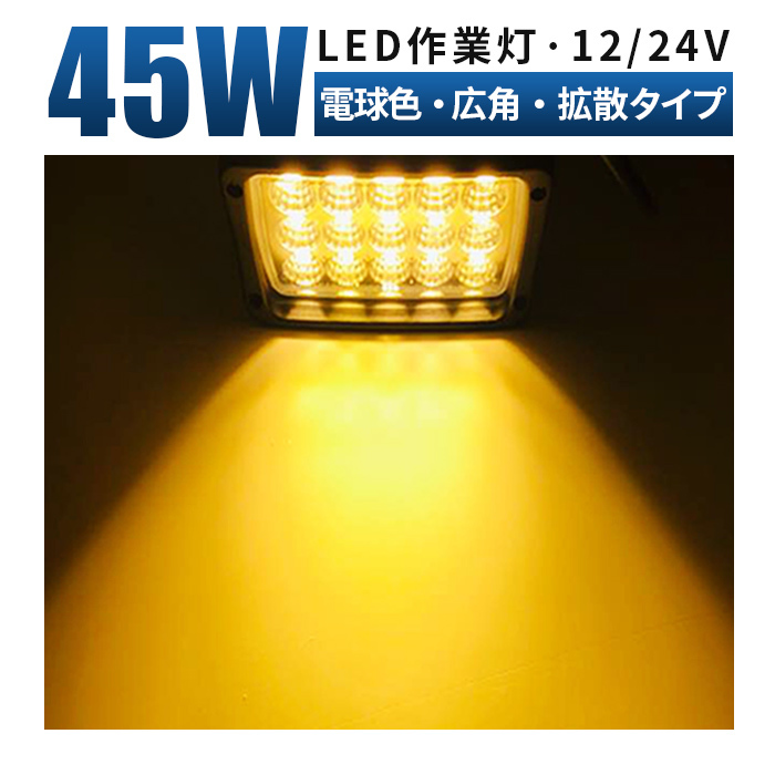 msm4560-3000K 電球色 補助灯 led 作業灯 前照灯 1年保証 45W タイヤ灯 路肩灯 LED ワークライト 12V 24V 広角 トラック 防水 フォグランプ