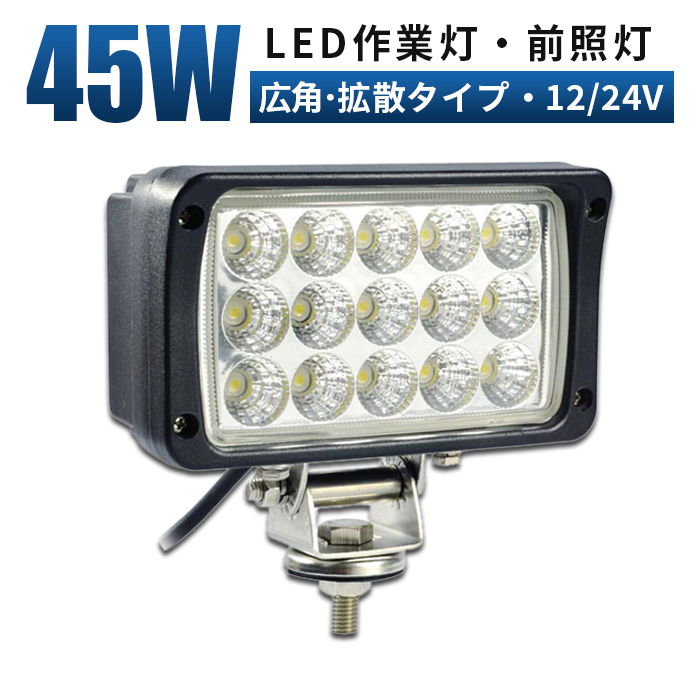 msm4560 LED 作業灯 前照灯 1年保証 45W タイヤ灯 補助灯 路肩灯 LED ワークライト 12V 24V 広角 拡散 トラック 荷台灯 防水 フォグランプ