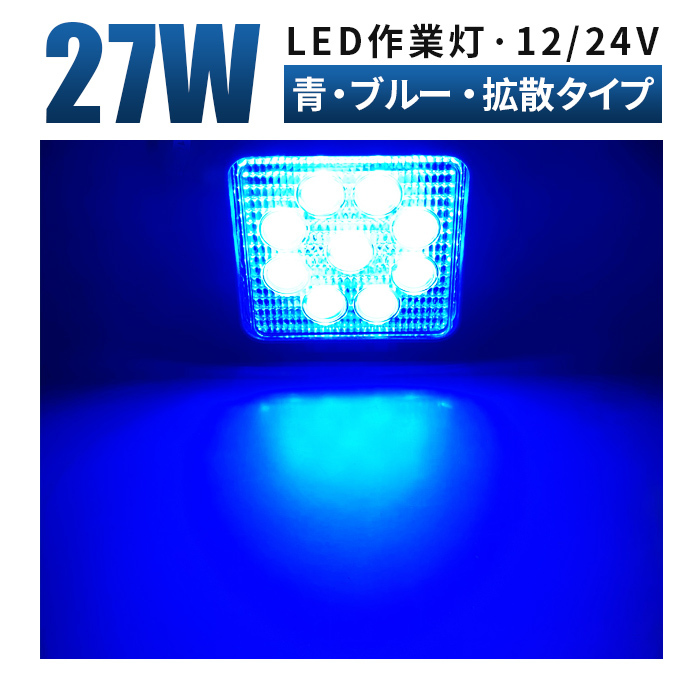 msm921b-F 青色 ブルー 補助灯 led作業灯 1年保証 27W タイヤ灯 路肩灯 LED ワークライト 12V 24V 広角 拡散 防水 船舶 集魚灯 漁業 夜釣り_画像1