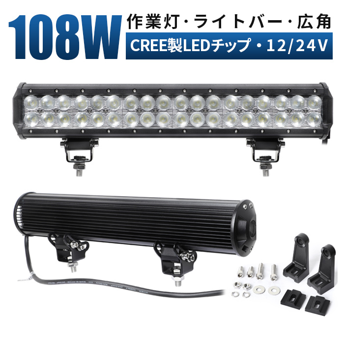 ｍsm935 LEDライトバー 前照灯 補助灯 LEDワークライト led作業灯 108W 広角 拡散 12V 24V 集魚灯 船舶 デッキライト サーチライト 1年保証