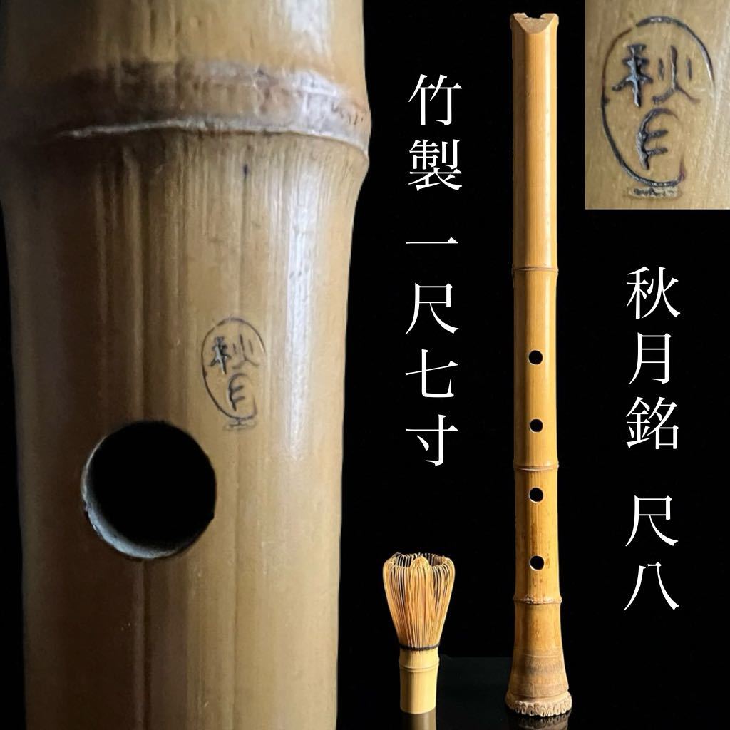 ◇鸛◇ 古美術品 竹製 秋月銘 尺八 1尺7寸 木管楽器 和楽器 高級品 時代 唐物骨董_画像1