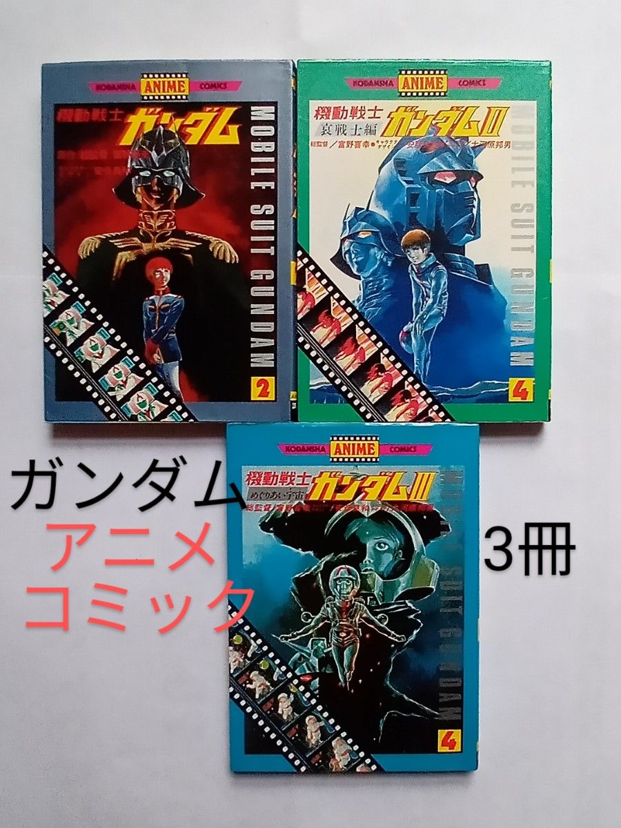 機動戦士ガンダム 【アニメコミックス】 全ページカラー　3冊セット売り