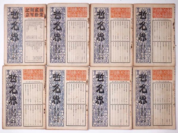 哲名界 25冊セット 哲名学 1928 昭和3年 〜昭和7年 占い 運勢 - 管: IR50_IR50_1_thum.jpg