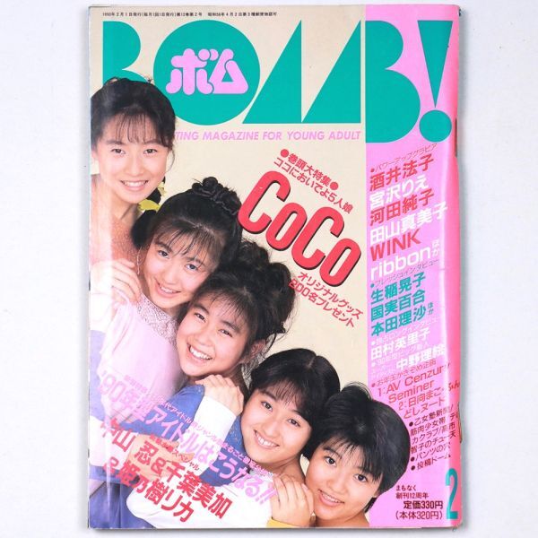 BOMB! ボム 平成2年 1990年2月号 CoCo 酒井法子 宮沢りえ 河田純子 田山真美子 - 管: IS38_IS38_1_thum.jpg