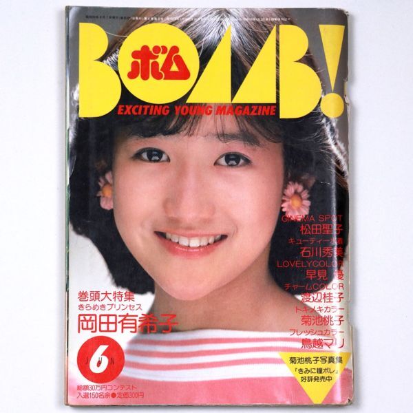 BOMB! ボム 昭和59年 1984年6月号 岡田有希子 松田聖子 石川秀美 早見優 菊池桃子 - 管: IS3の画像1