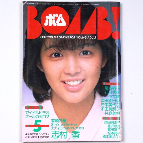 BOMB! ボム 昭和60年 1985年5月号 志村香 菊池桃子 石川秀美 少女隊 - 管: IS5_IS5_1_thum.jpg