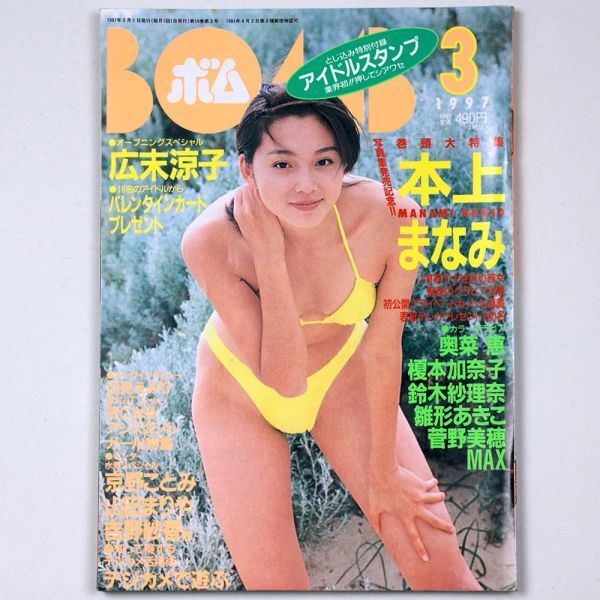 BOMB! ボム 平成9年 1997年3月号 本上まなみ 広末涼子 奥菜恵 榎本加奈子 鈴木紗理奈 - 管: IS115_IS115_1_thum.jpg