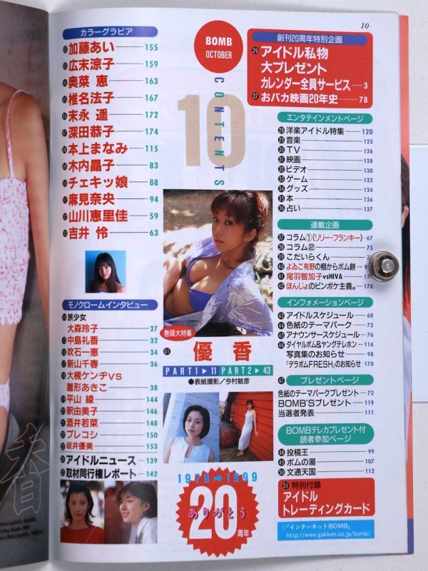 BOMB! ボム 平成11年 1999年10月号 優香 本上まなみ 深田恭子 加藤あい 広末涼子 奥菜恵 椎名法子 - 管: IS141_IS141_2_thum.jpg