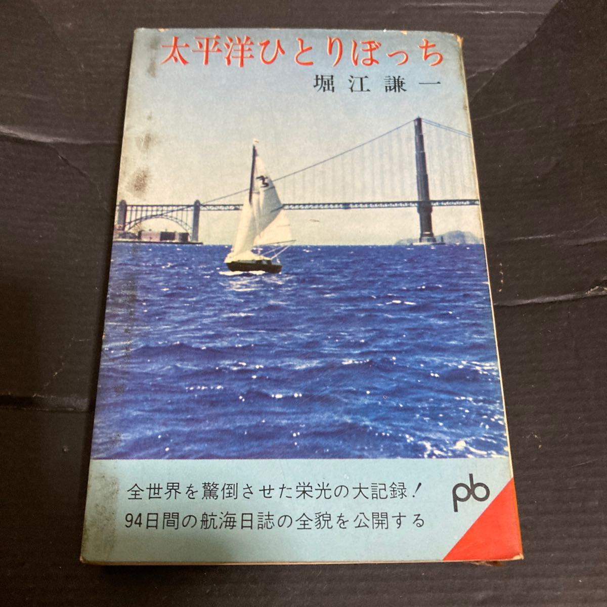 太平洋ひとりぼっち　堀江謙一著　ポケット文春509_画像1