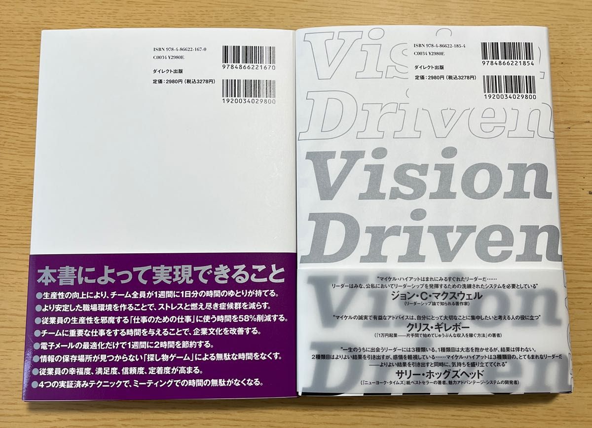 レバレッジ仕事術 Vision Driven  理想の会社を作る10の質問　ダイレクト出版