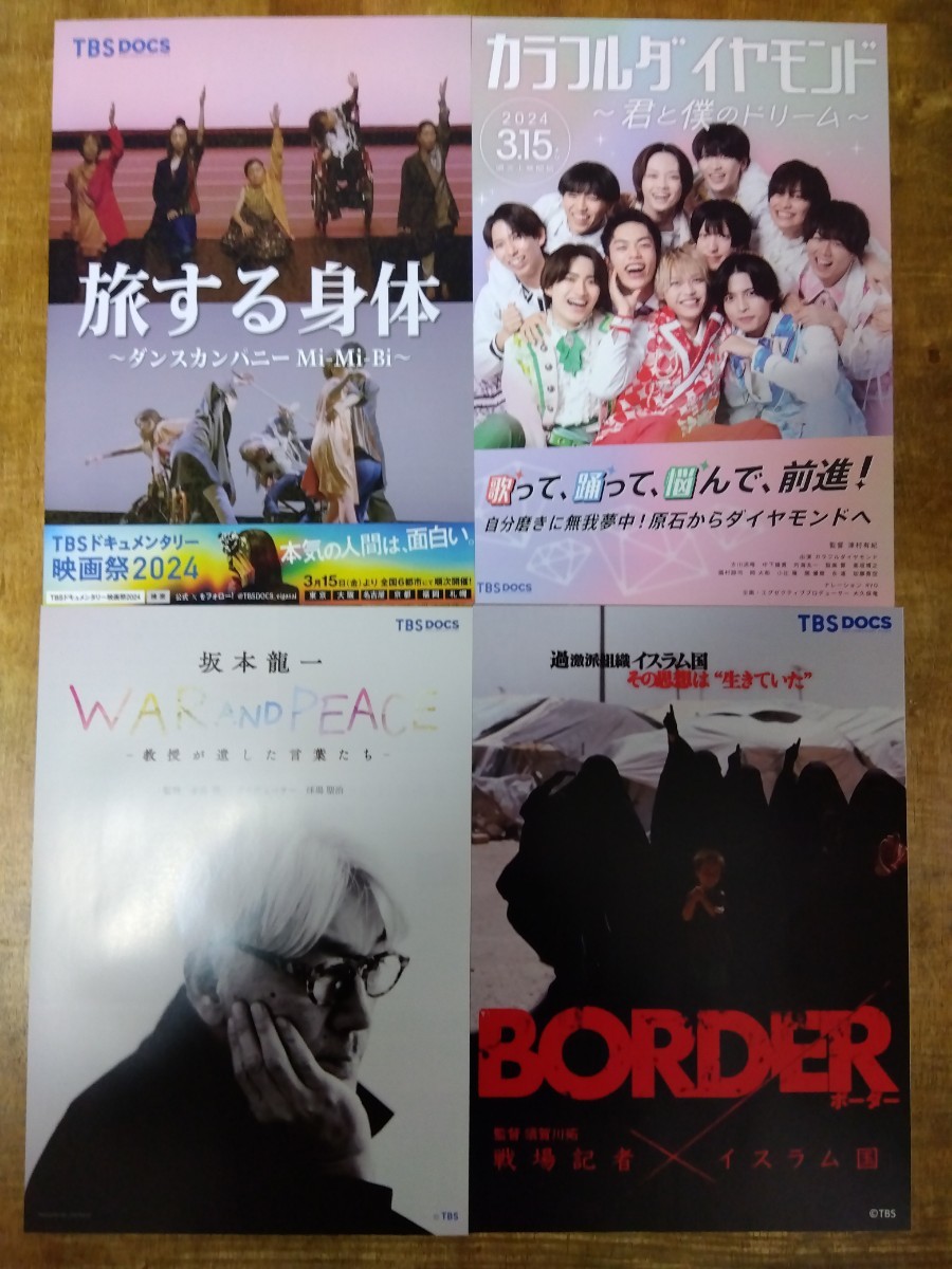 ★映画チラシ【TBSドキュメンタリー映画祭】 2024年 至極の15作品の画像5