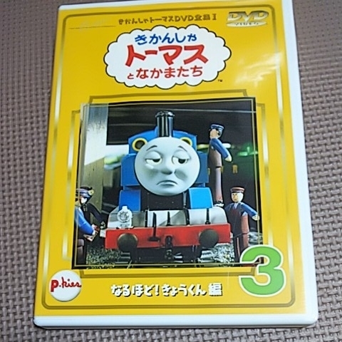 きかんしゃトーマス DVD 3 なるほど きょうくん編 全集 トーマスとなかまたち_画像1