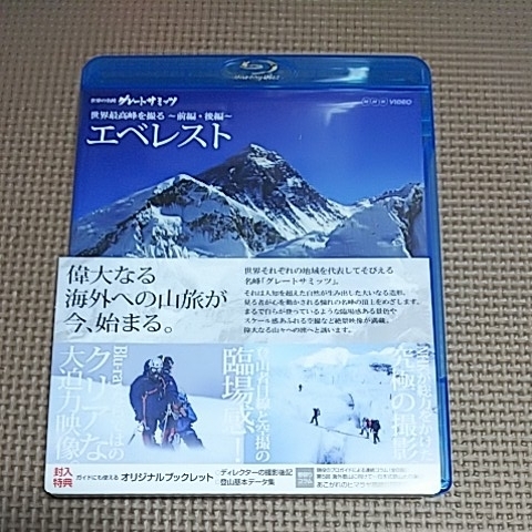 世界の名峰 グレートサミッツ エベレスト Blu-ray NHK 希少品_画像1