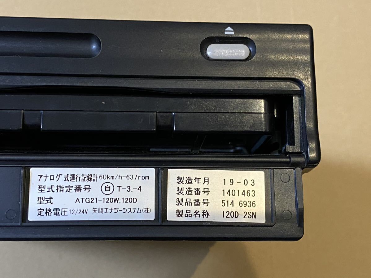 2019年式　1日用　矢崎アナログ タコグラフ 120 ATG21-120W.120D 120D-2SN ヤザキ YAZAKI 送料無料　アルコール消毒済　3_画像2