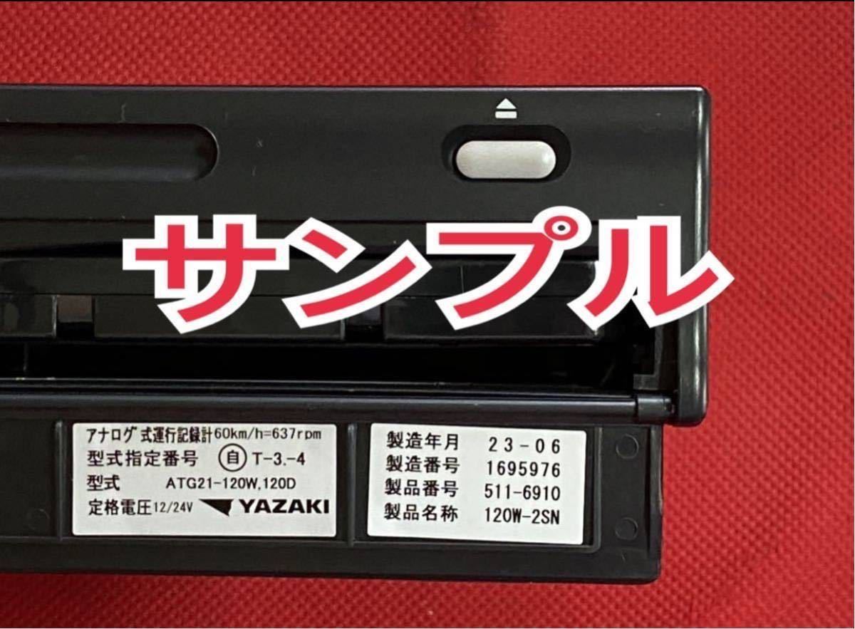 新車外し 4台セット 7日用 2023年 矢崎アナログ タコグラフ 120 ATG21-120W.120D 120W-2SN ヤザキ YAZAKI アナタコ 取説付 送料無料_画像2